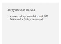 Что такое Microsoft.NET Framework. Как установить и переустановить NET Framework? Устанавливаем или обновляем, исправляем ошибки Скачать программу microsoft net framework 4.0
